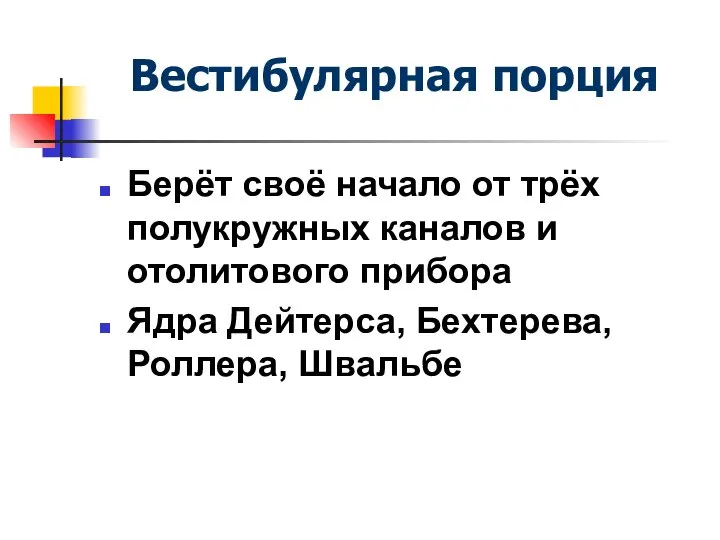 Вестибулярная порция Берёт своё начало от трёх полукружных каналов и отолитового