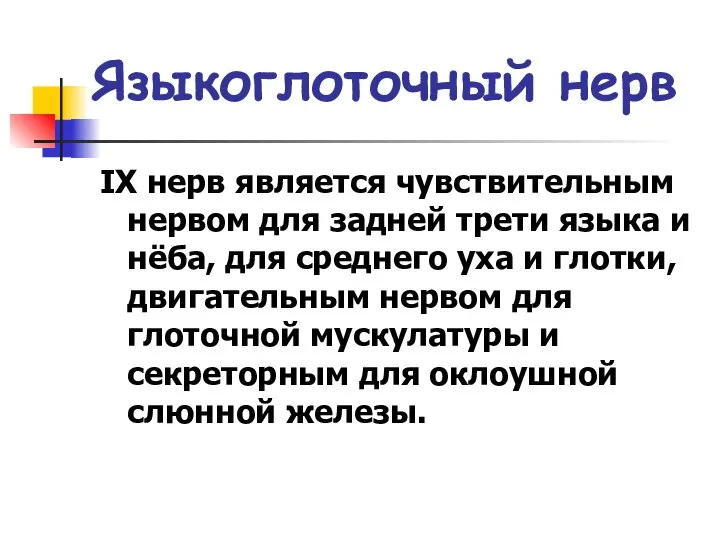 Языкоглоточный нерв IX нерв является чувствительным нервом для задней трети языка