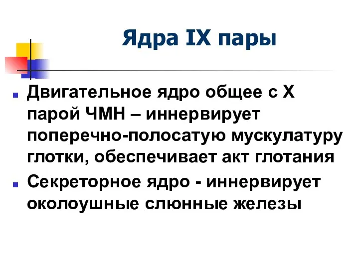 Ядра IX пары Двигательное ядро общее с X парой ЧМН –