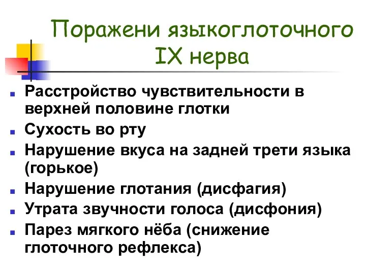 Поражени языкоглоточного IX нерва Расстройство чувствительности в верхней половине глотки Сухость