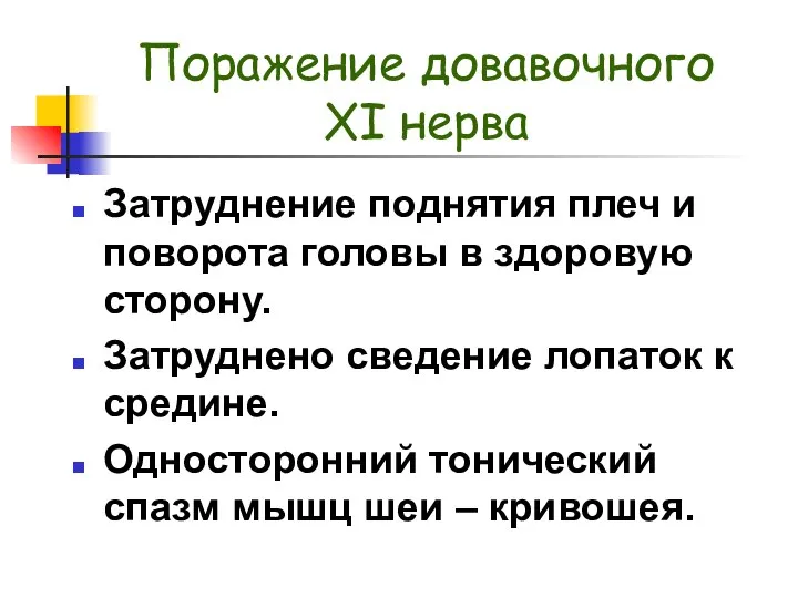 Поражение довавочного XI нерва Затруднение поднятия плеч и поворота головы в