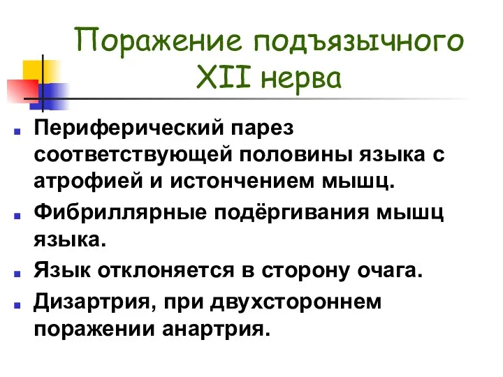 Поражение подъязычного XII нерва Периферический парез соответствующей половины языка с атрофией