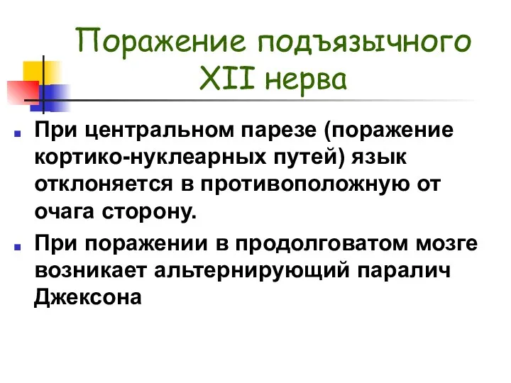 Поражение подъязычного XII нерва При центральном парезе (поражение кортико-нуклеарных путей) язык