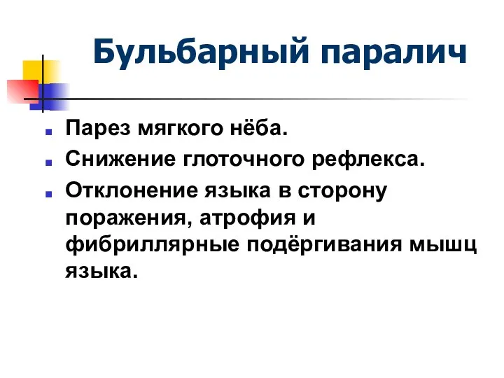 Бульбарный паралич Парез мягкого нёба. Снижение глоточного рефлекса. Отклонение языка в