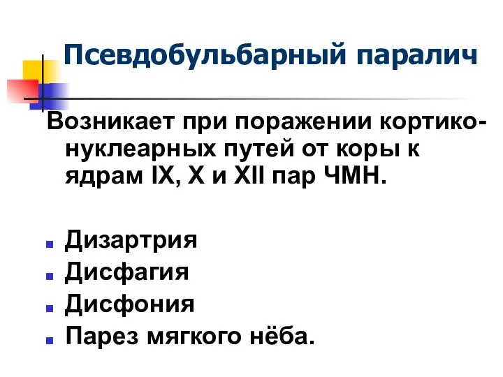 Псевдобульбарный паралич Возникает при поражении кортико-нуклеарных путей от коры к ядрам