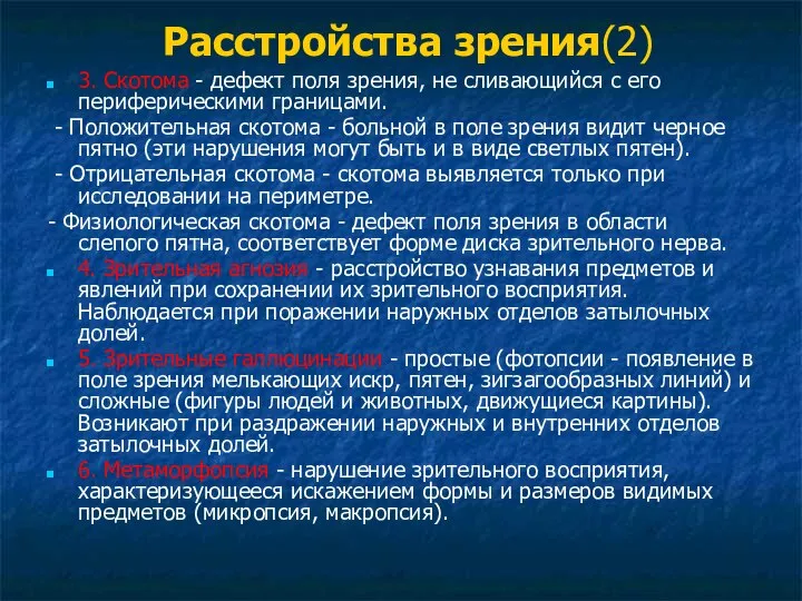 Расстройства зрения(2) 3. Скотома - дефект поля зрения, не сливающийся с