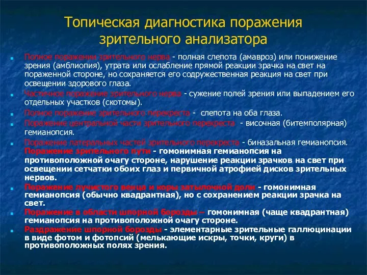 Топическая диагностика поражения зрительного анализатора Полное поражении зрительного нерва - полная