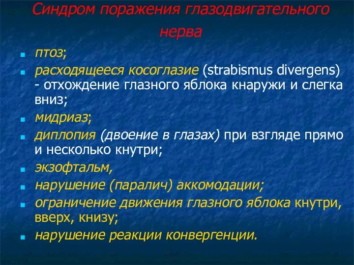 Синдром поражения глазодвигательного нерва птоз; расходящееся косоглазие (strabismus divergens) - отхождение