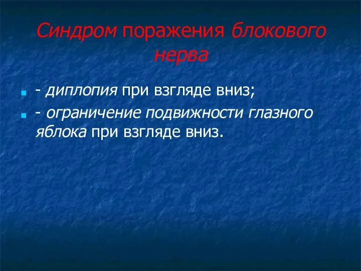 Синдром поражения блокового нерва - диплопия при взгляде вниз; - ограничение