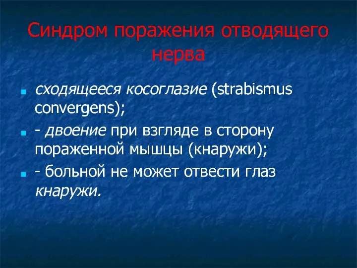 Синдром поражения отводящего нерва сходящееся косоглазие (strabismus convergens); - двоение при