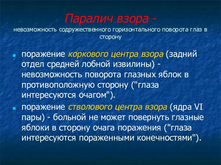 Паралич взора - невозможность содружественного горизонтального поворота глаз в сторону поражение