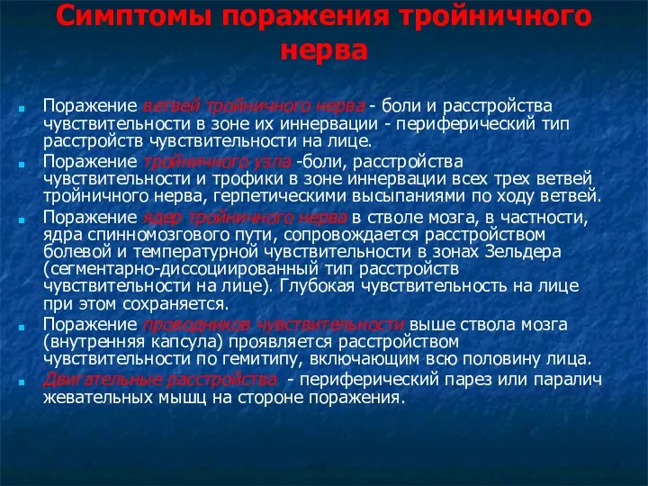 Симптомы поражения тройничного нерва Поражение ветвей тройничного нерва - боли и