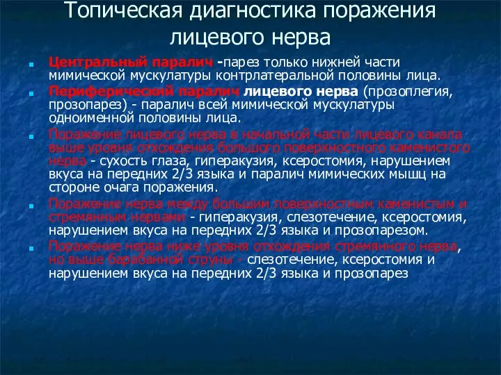 Топическая диагностика поражения лицевого нерва Центральный паралич -парез только нижней части