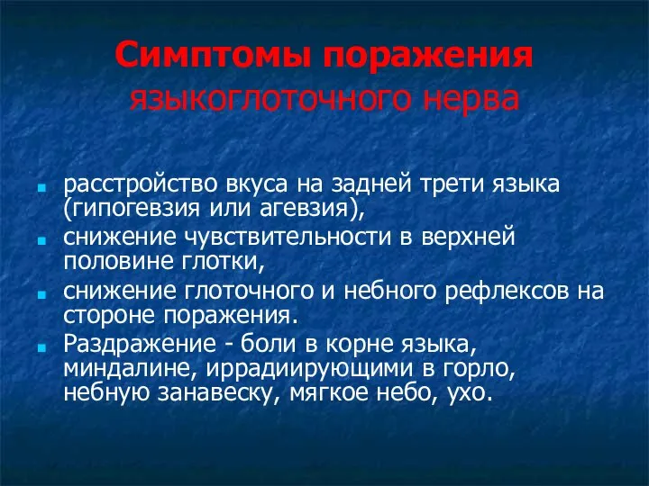 Симптомы поражения языкоглоточного нерва расстройство вкуса на задней трети языка (гипогевзия