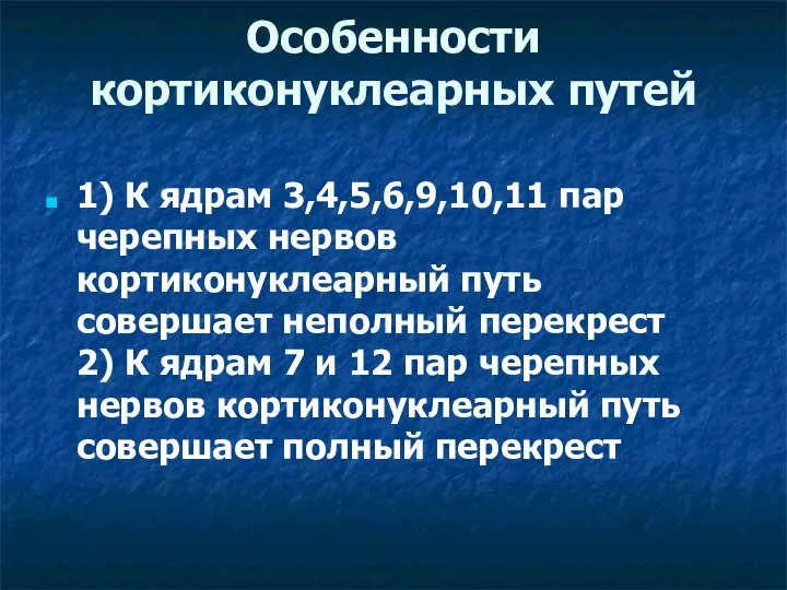 Особенности кортиконуклеарных путей 1) К ядрам 3,4,5,6,9,10,11 пар черепных нервов кортиконуклеарный