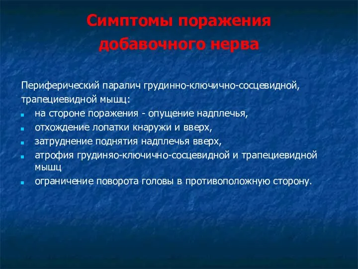 Симптомы поражения добавочного нерва Периферический паралич грудинно-ключично-сосцевидной, трапециевидной мышц: на стороне