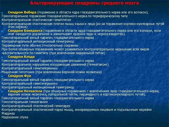 Альтернирующие синдромы среднего мозга Синдром Вебера (поражение в области ядра глазодвигательного