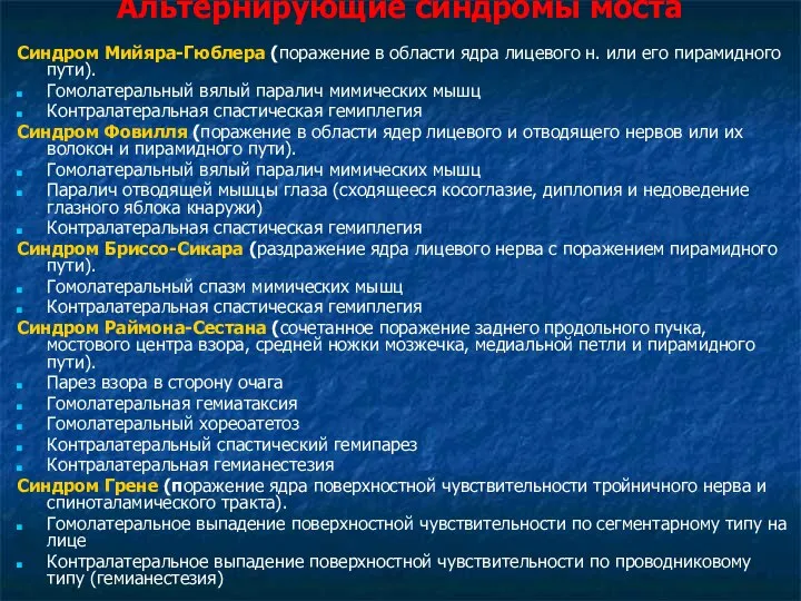 Альтернирующие синдромы моста Синдром Мийяра-Гюблера (поражение в области ядра лицевого н.