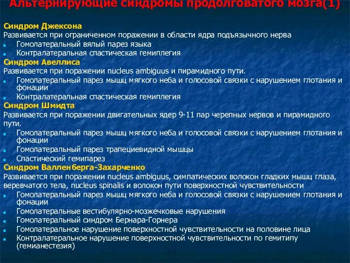 Альтернирующие синдромы продолговатого мозга(1) Синдром Джексона Развивается при ограниченном поражении в