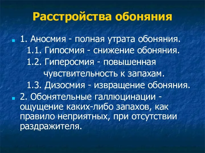 Расстройства обоняния 1. Аносмия - полная утрата обоняния. 1.1. Гипосмия -