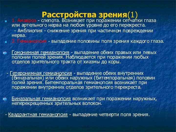 Расстройства зрения(1) 1. Амавроз - слепота. Возникает при поражении сетчатки глаза