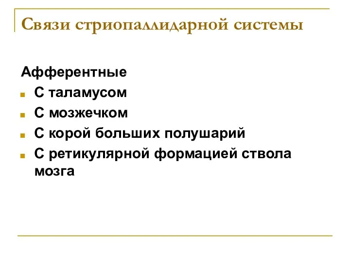 Связи стриопаллидарной системы Афферентные С таламусом С мозжечком С корой больших