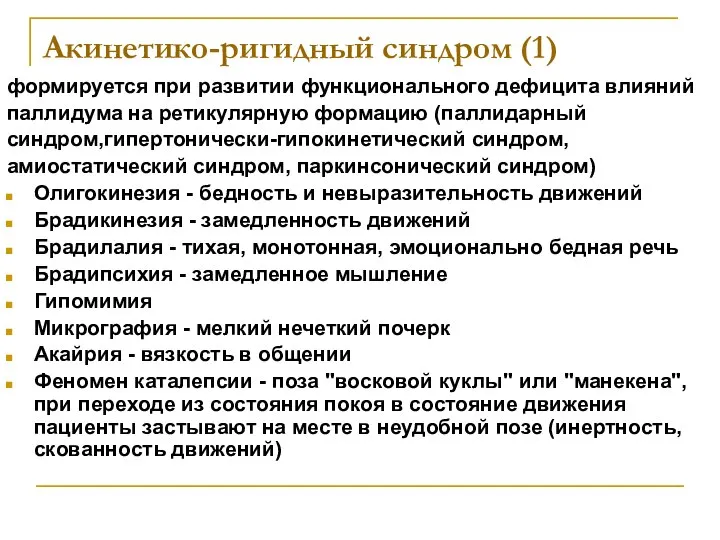 Акинетико-ригидный синдром (1) формируется при развитии функционального дефицита влияний паллидума на