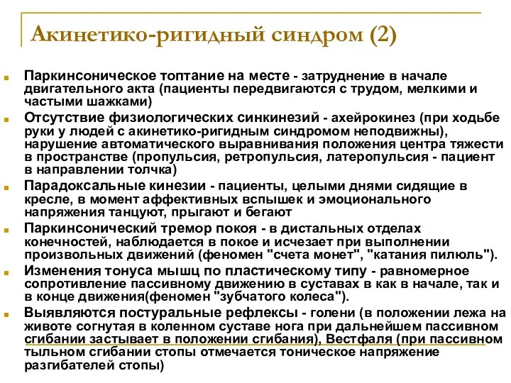 Акинетико-ригидный синдром (2) Паркинсоническое топтание на месте - затруднение в начале