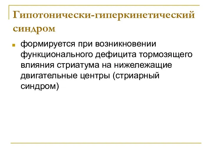 Гипотонически-гиперкинетический синдром формируется при возникновении функционального дефицита тормозящего влияния стриатума на нижележащие двигательные центры (стриарный синдром)