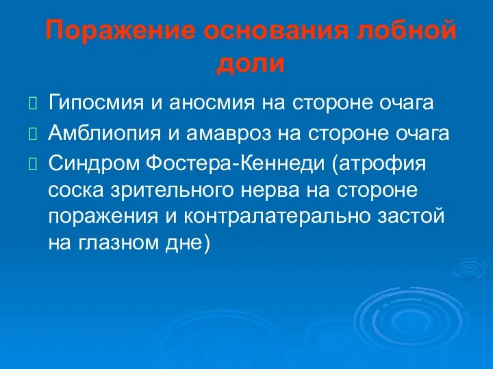 Поражение основания лобной доли Гипосмия и аносмия на стороне очага Амблиопия