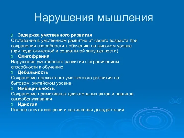 Нарушения мышления Задержка умственного развития Отставание в умственном развитие от своего