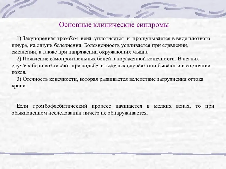 Основные клинические синдромы 1) Закупоренная тромбом вена уплотняется и прощупывается в