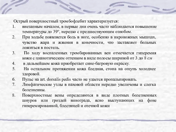 Острый поверхностный тромбофлебит характеризуется: внезапным началом, в первые дни очень часто