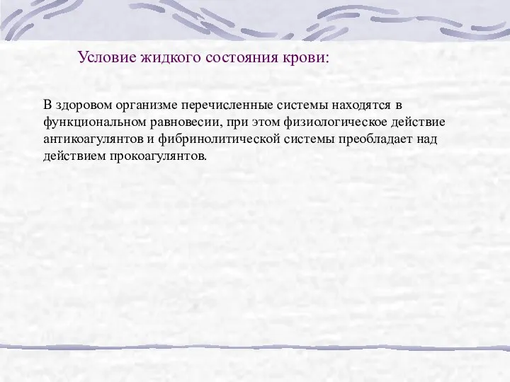 Условие жидкого состояния крови: В здоровом организме перечисленные системы находятся в