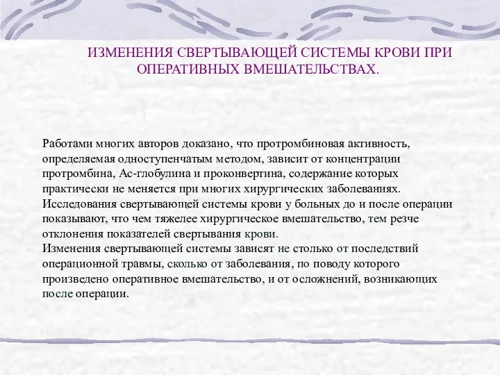 ИЗМЕНЕНИЯ СВЕРТЫВАЮЩЕЙ СИСТЕМЫ КРОВИ ПРИ ОПЕРАТИВНЫХ ВМЕШАТЕЛЬСТВАХ. Работами многих авторов доказано,