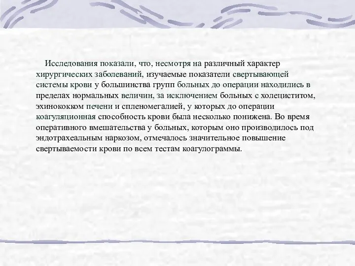 Исследования показали, что, несмотря на различный характер хирургических заболеваний, изучаемые показатели