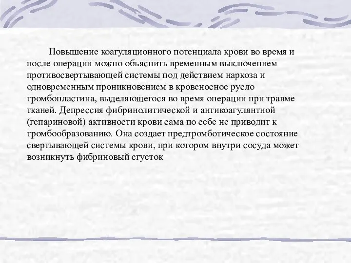 Повышение коагуляционного потенциала крови во время и после операции можно объяснить