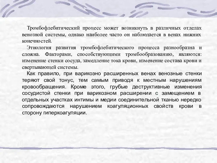 Тромбофлебитический процесс может возникнуть в различных отделах венозной системы, однако наиболее