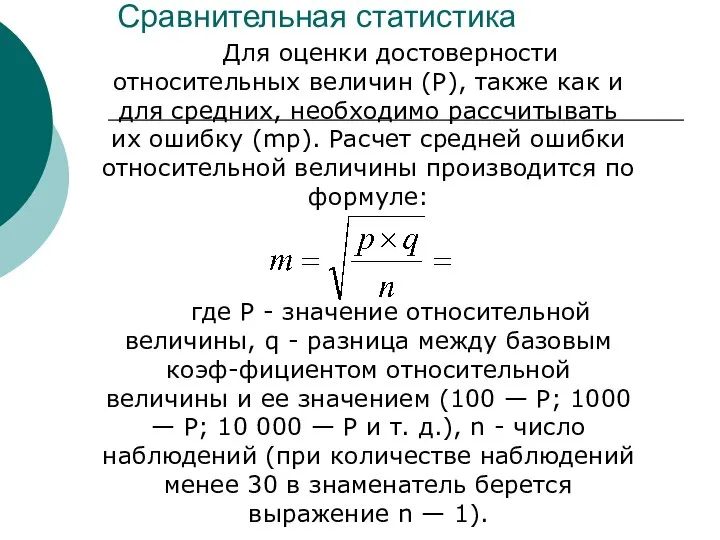 Сравнительная статистика Для оценки достоверности относительных величин (Р), также как и