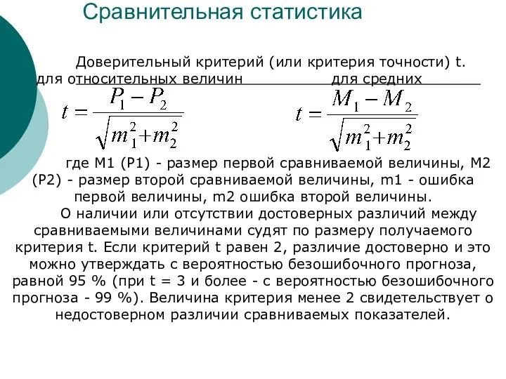 Сравнительная статистика Доверительный критерий (или критерия точности) t. для относительных величин