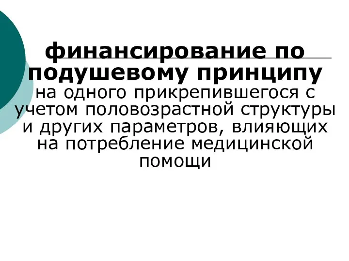 финансирование по подушевому принципу на одного прикрепившегося с учетом половозрастной структуры