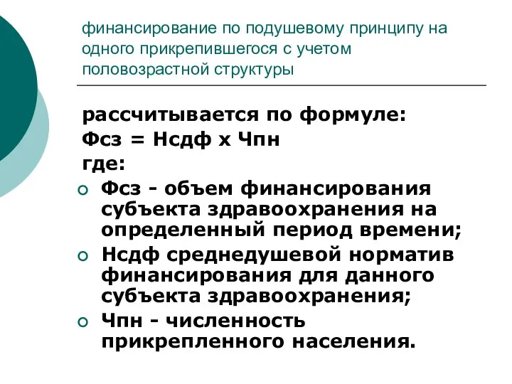 финансирование по подушевому принципу на одного прикрепившегося с учетом половозрастной структуры