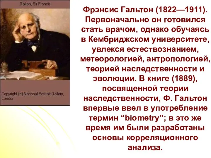 Фрэнсис Гальтон (1822—1911). Первоначально он готовился стать врачом, однако обучаясь в