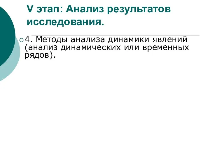 V этап: Анализ результатов исследования. 4. Методы анализа динамики явлений (анализ динамических или временных рядов).