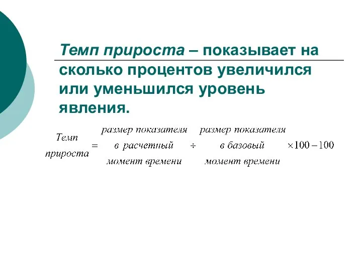 Темп прироста – показывает на сколько процентов увеличился или уменьшился уровень явления.