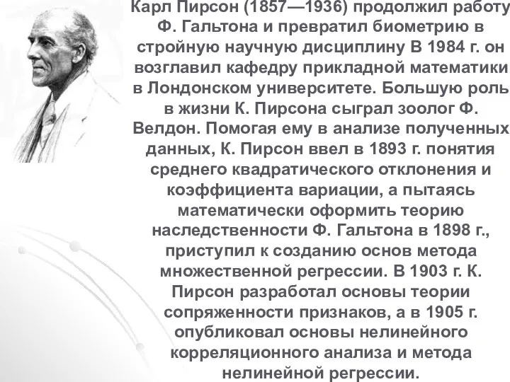 Карл Пирсон (1857—1936) продолжил работу Ф. Гальтона и превратил биометрию в