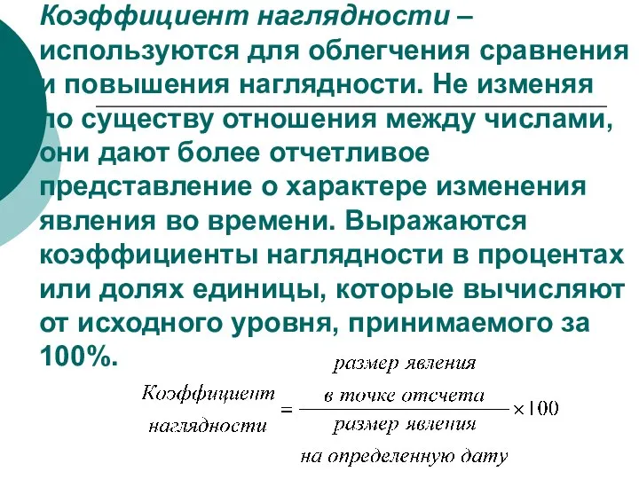 Коэффициент наглядности – используются для облегчения сравнения и повышения наглядности. Не