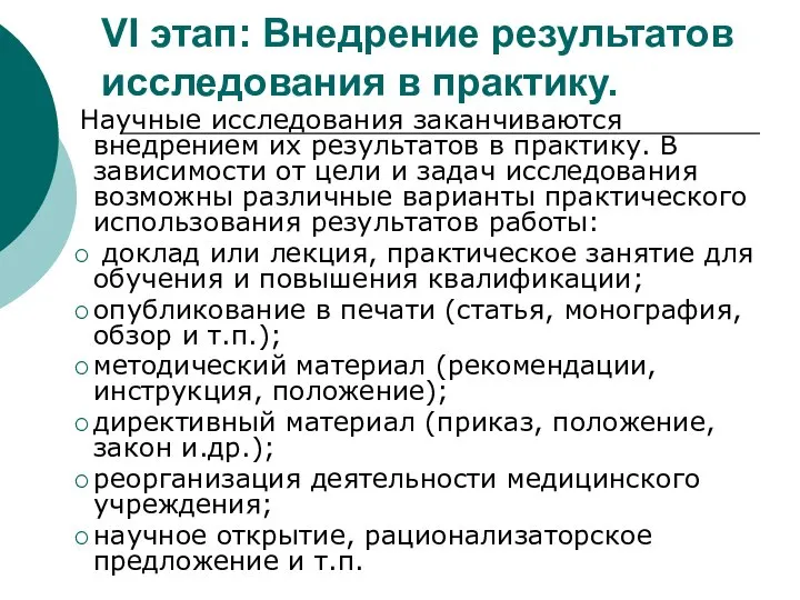 VI этап: Внедрение результатов исследования в практику. Научные исследования заканчиваются внедрением