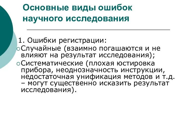 Основные виды ошибок научного исследования 1. Ошибки регистрации: Случайные (взаимно погашаются