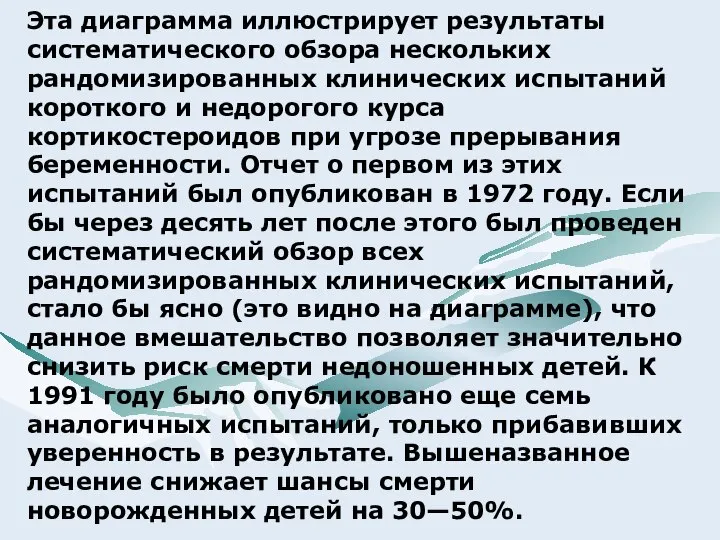 Эта диаграмма иллюстрирует результаты систематического обзора нескольких рандомизированных клинических испытаний короткого